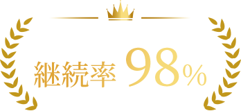 継続率98%