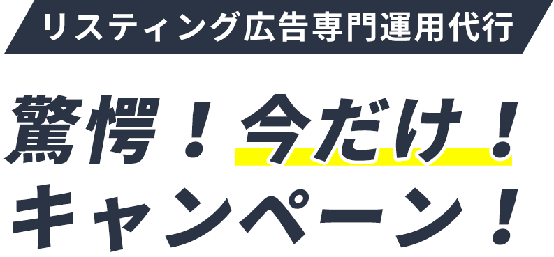 リスティング広告専門運用代行 驚愕！今だけ！キャンペーン！